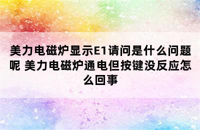 美力电磁炉显示E1请问是什么问题呢 美力电磁炉通电但按键没反应怎么回事